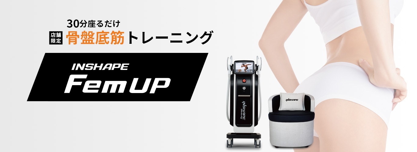 30分座るだけ 骨盤底筋トレーニング INSHAPE Fem UP