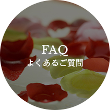faq キャンペーン